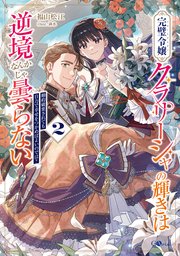 完璧令嬢クラリーシャの輝きは逆境なんかじゃ曇らない２　～婚約破棄されても自力で幸せをつかめばよいのでは？～