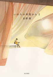 いのちの車窓から