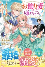 お飾り妻は嫌われたい！～愛のない契約結婚のはずが、旦那様がなぜか離してくれません～