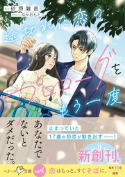 途切れた恋のプロローグをもう一度