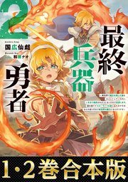 最終兵器勇者