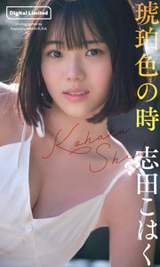 志田こはく写真集「琥珀色の時」