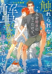 触れられない手できみを好きになったけど、蟹だから後ずさりしない