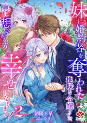 妹に婚約者を奪われた地味な令嬢ですが、真に想ってくれる方と幸せになります！２