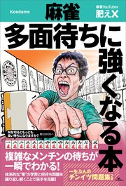 麻雀 多面待ちに強くなる本