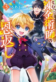 ちびっこ錬金術師の恩返し３