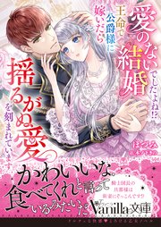 愛のない結婚でしたよね！？　王命で公爵様に嫁いだら揺るがぬ愛を刻まれています