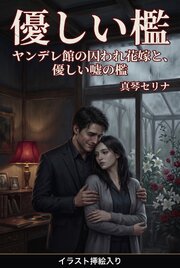 ヤンデレ館の囚われ花嫁と、優しい嘘の檻（挿絵版）