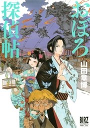 おぼろ探偵帖