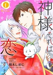 神様それは恋ですよ （2）