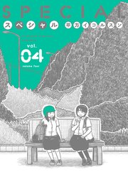 スペシャル 4巻