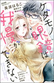 ケダモノ眼鏡は我慢ができない