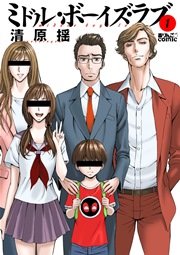 ミドル・ボーイズ・ラブ