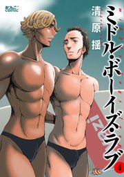 ミドル・ボーイズ・ラブ ： 4