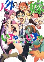 人外の嫁といちゃいちゃする アンソロジーコミック 2巻