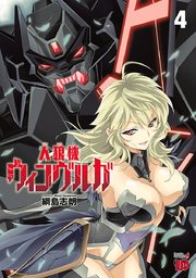 人狼機ウィンヴルガ 4