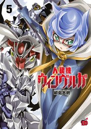 人狼機ウィンヴルガ 5