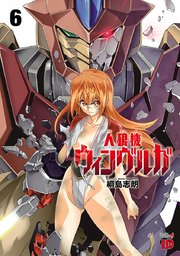 人狼機ウィンヴルガ 6