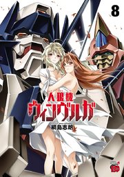 人狼機ウィンヴルガ 8
