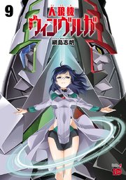 人狼機ウィンヴルガ 9