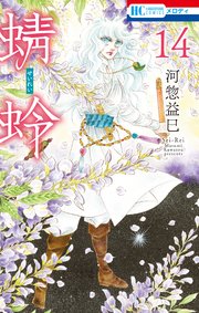 蜻蛉 14巻