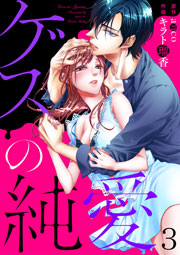 ゲスの純愛 3巻