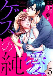ゲスの純愛 5巻