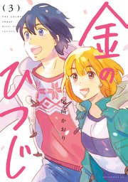 金のひつじ（3）