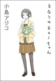 となりの801ちゃん