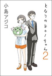 【デジタル新装版】となりの801ちゃん 2