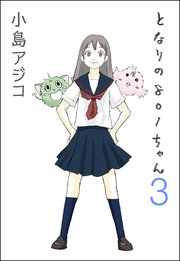 【デジタル新装版】となりの801ちゃん 3