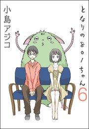 【デジタル新装版】となりの801ちゃん 6