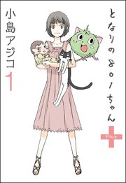 【デジタル新装版】となりの801ちゃん +1