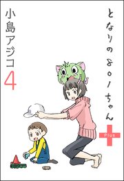 【デジタル新装版】となりの801ちゃん +4