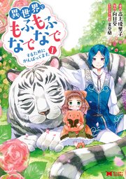 異世界でもふもふなでなでするためにがんばってます。(コミック) 表紙
