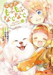 異世界でもふもふなでなでするためにがんばってます。（コミック） 12巻