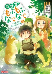 異世界でもふもふなでなでするためにがんばってます。（コミック） 14巻