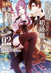 最強職《竜騎士》から初級職《運び屋》になったのに、なぜか勇者達から頼られてます@comic 2