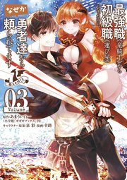 最強職《竜騎士》から初級職《運び屋》になったのに、なぜか勇者達から頼られてます@comic 3