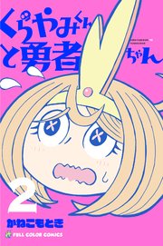 くらやみくんと勇者ちゃん　2巻