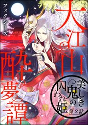 大江山酔夢譚 美しき鬼の囚われ姫（分冊版） 【第2話】