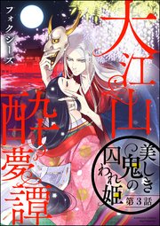 大江山酔夢譚 美しき鬼の囚われ姫（分冊版） 【第3話】