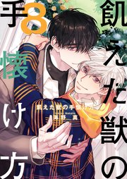 飢えた獣の手懐け方(フルカラー)【おまけ付き特装版】 8巻