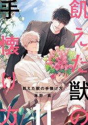 飢えた獣の手懐け方(フルカラー)【おまけ付き特装版】 11巻