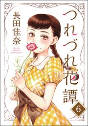 つれづれ花譚（分冊版） 【第6話】