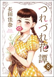 つれづれ花譚（分冊版） 【第8話】