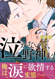 泣かないで、野神くん