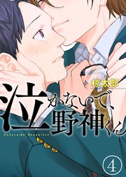 泣かないで、野神くん 4巻