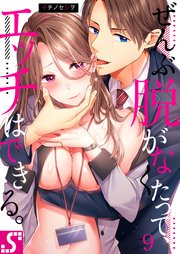 ぜんぶ脱がなくたって、エッチはできる。（9）
