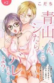 青山くん、ここでシたらバレちゃうよ？［comic tint］分冊版（2）